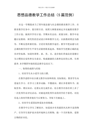 思想品德教学工作总结