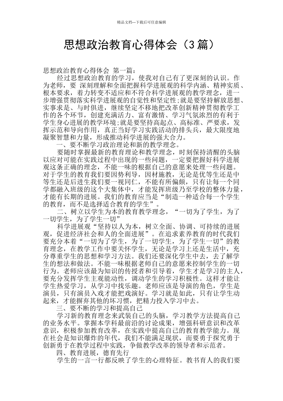 思想政治教育心得体会_第1页