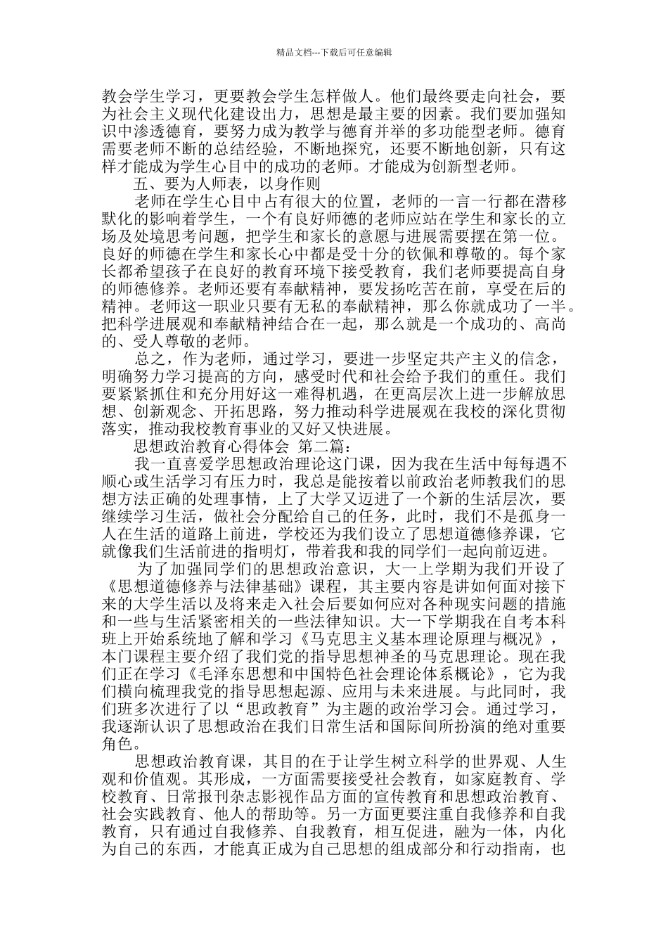 思想政治教育心得体会_第2页