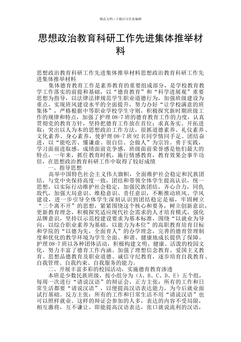 思想政治教育科研工作先进集体推荐材料_第1页