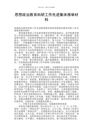 思想政治教育科研工作先进集体推荐材料