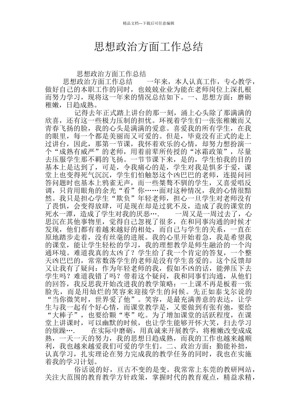 思想政治方面工作总结_第1页