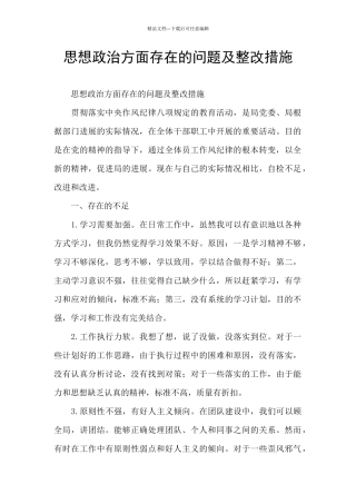 思想政治方面存在的问题及整改措施
