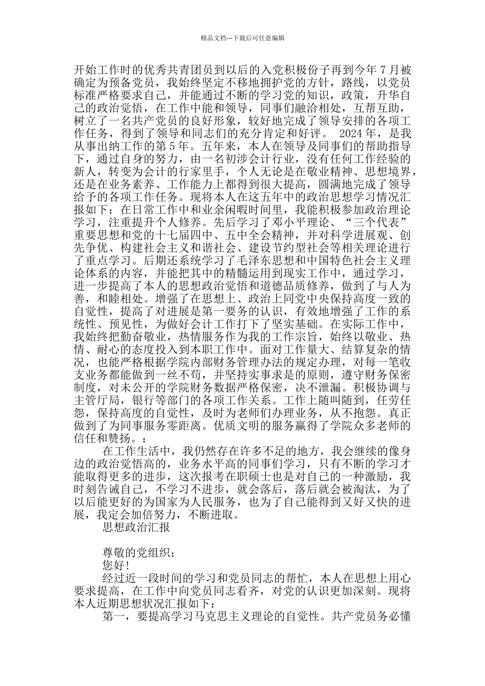 思想政治汇报_第2页