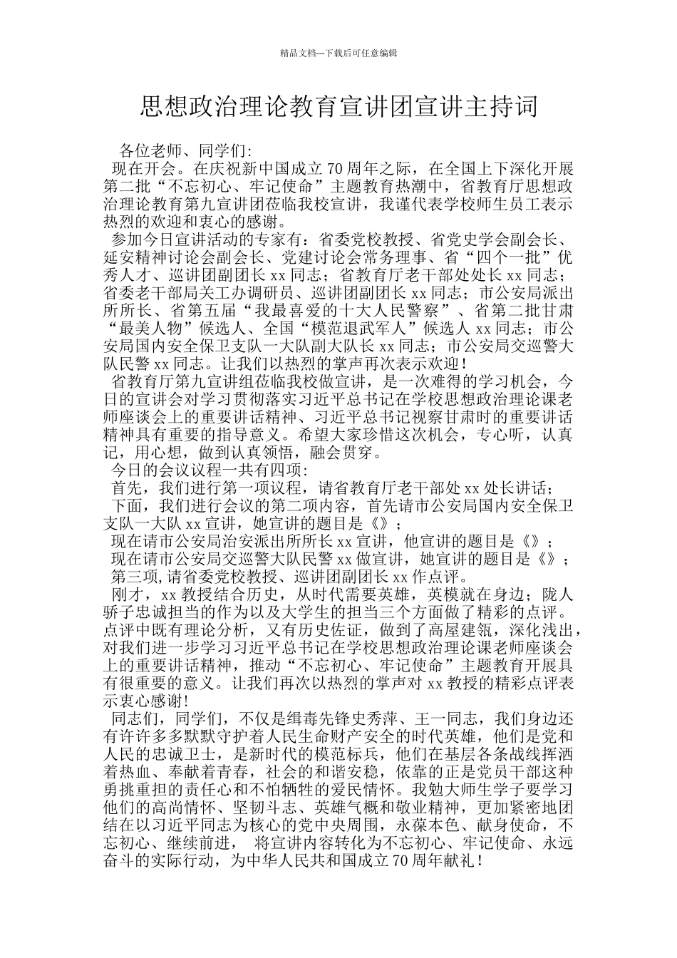 思想政治理论教育宣讲团宣讲主持词_第1页