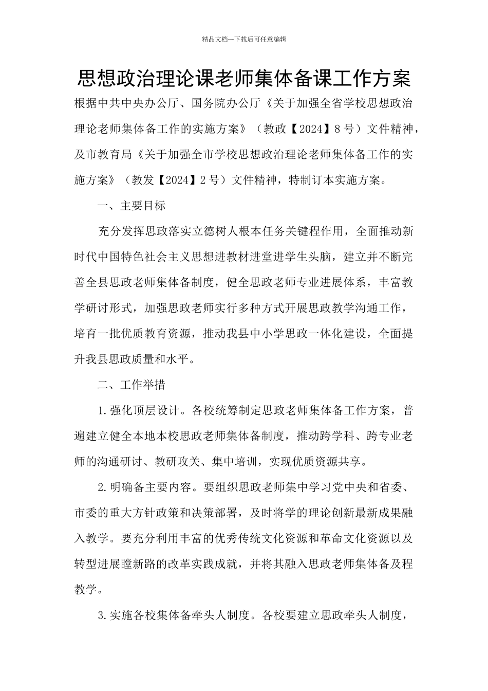 思想政治理论课教师集体备课工作方案_第1页