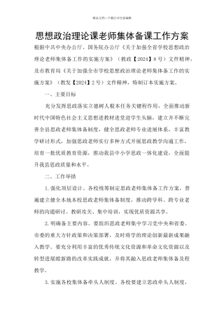 思想政治理论课教师集体备课工作方案