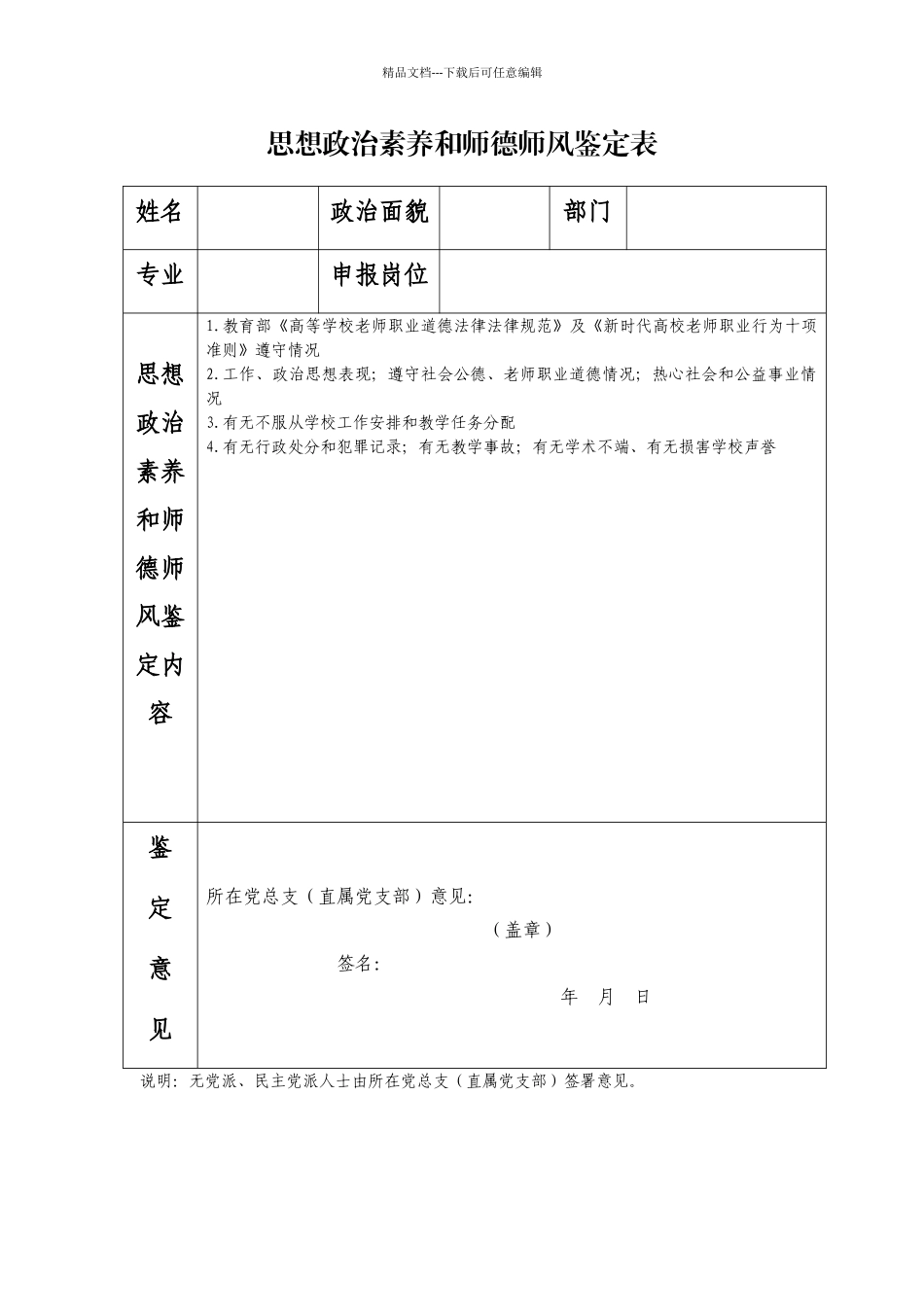 思想政治素质和师德师风鉴定表_第1页