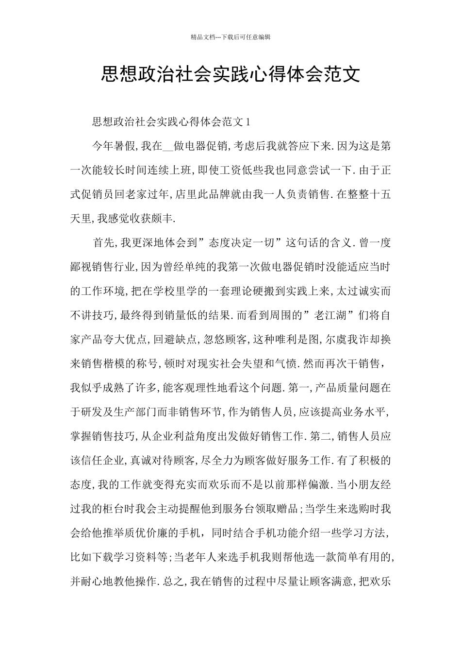 思想政治社会实践心得体会范文_第1页