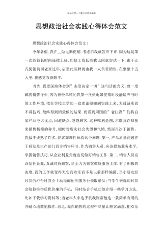 思想政治社会实践心得体会范文