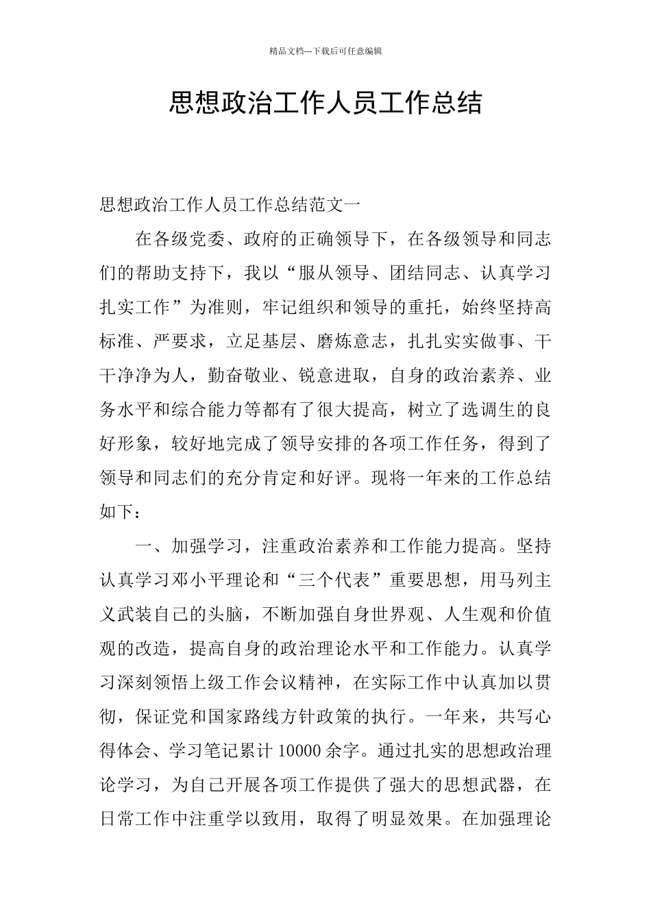 思想政治工作人员工作总结_第1页