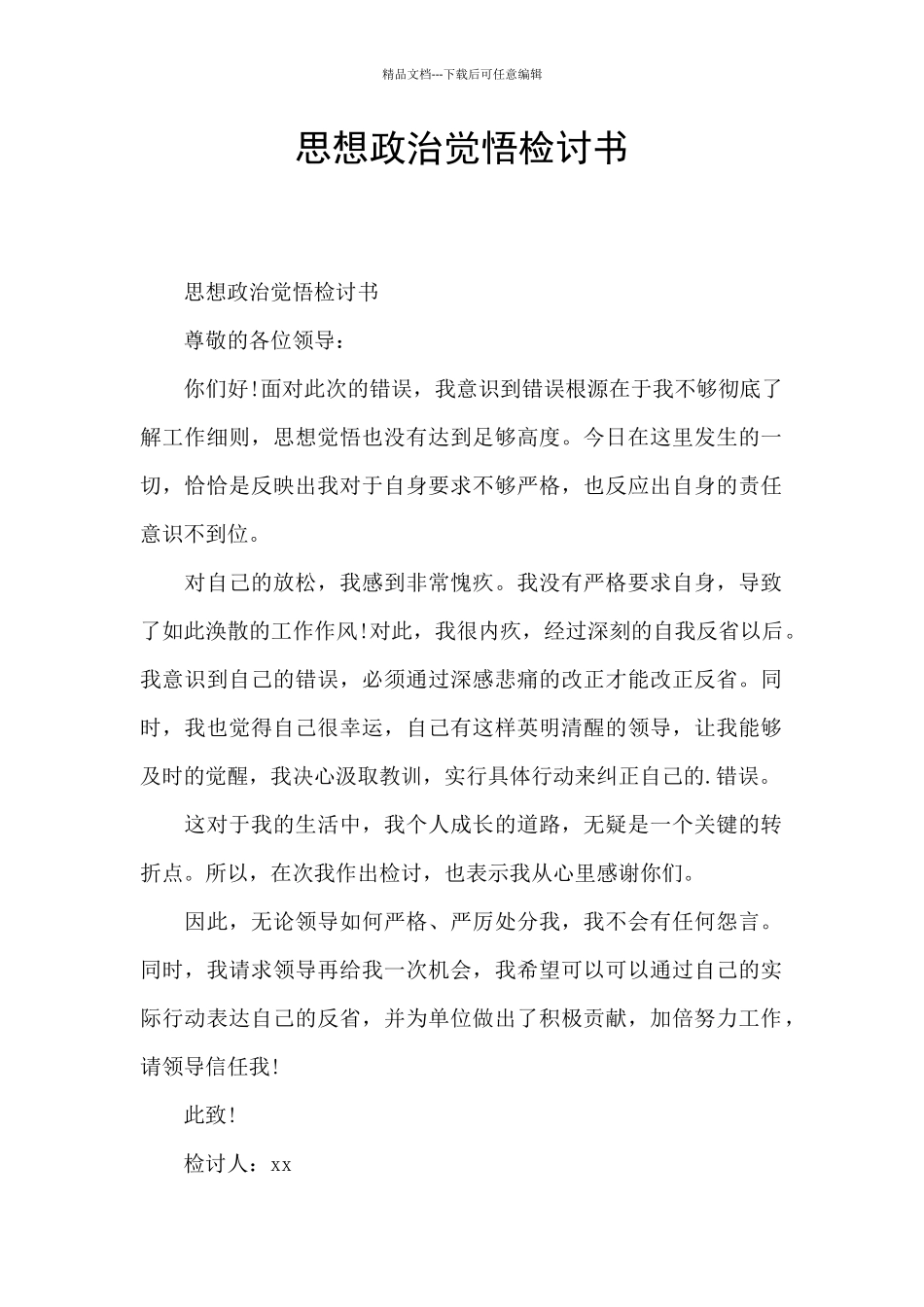 思想政治觉悟检讨书_第1页