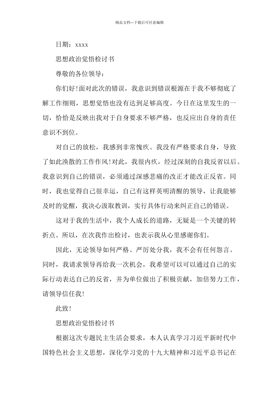 思想政治觉悟检讨书_第2页
