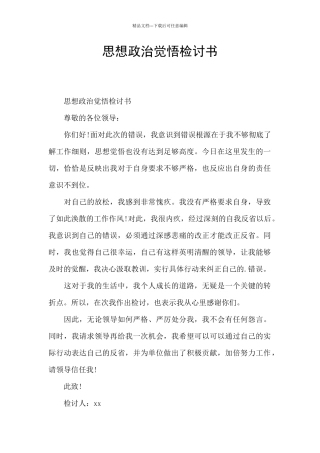 思想政治觉悟检讨书