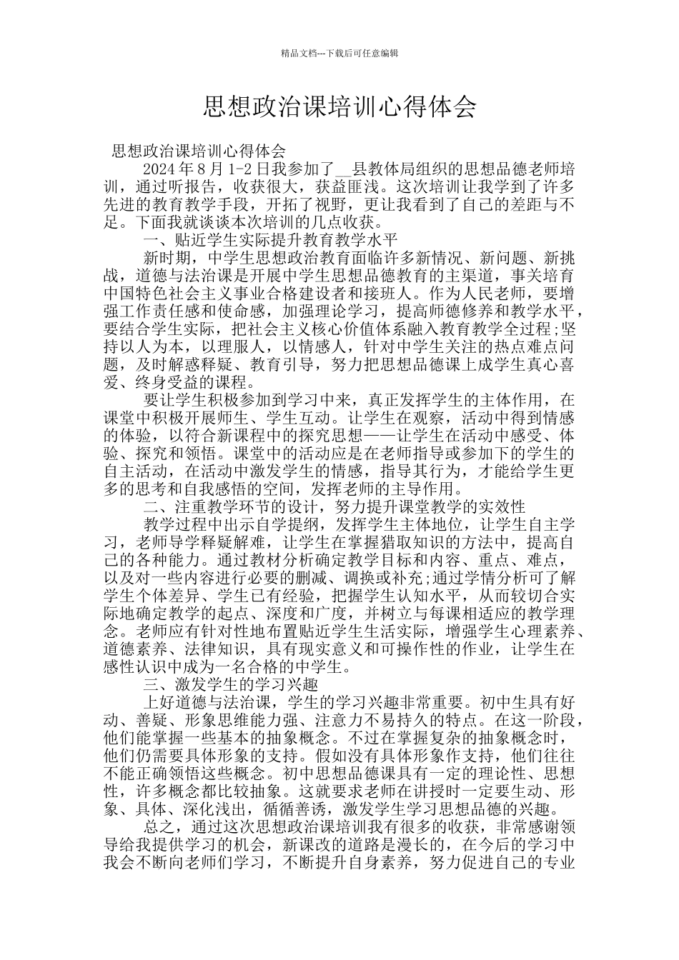 思想政治课培训心得体会_第1页