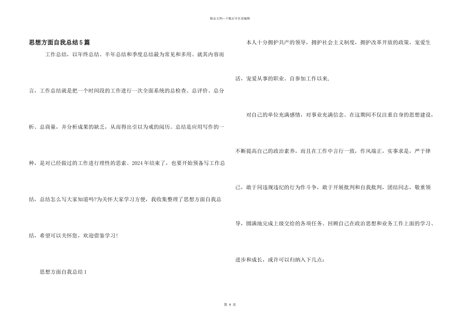 思想方面自我总结5篇_第1页