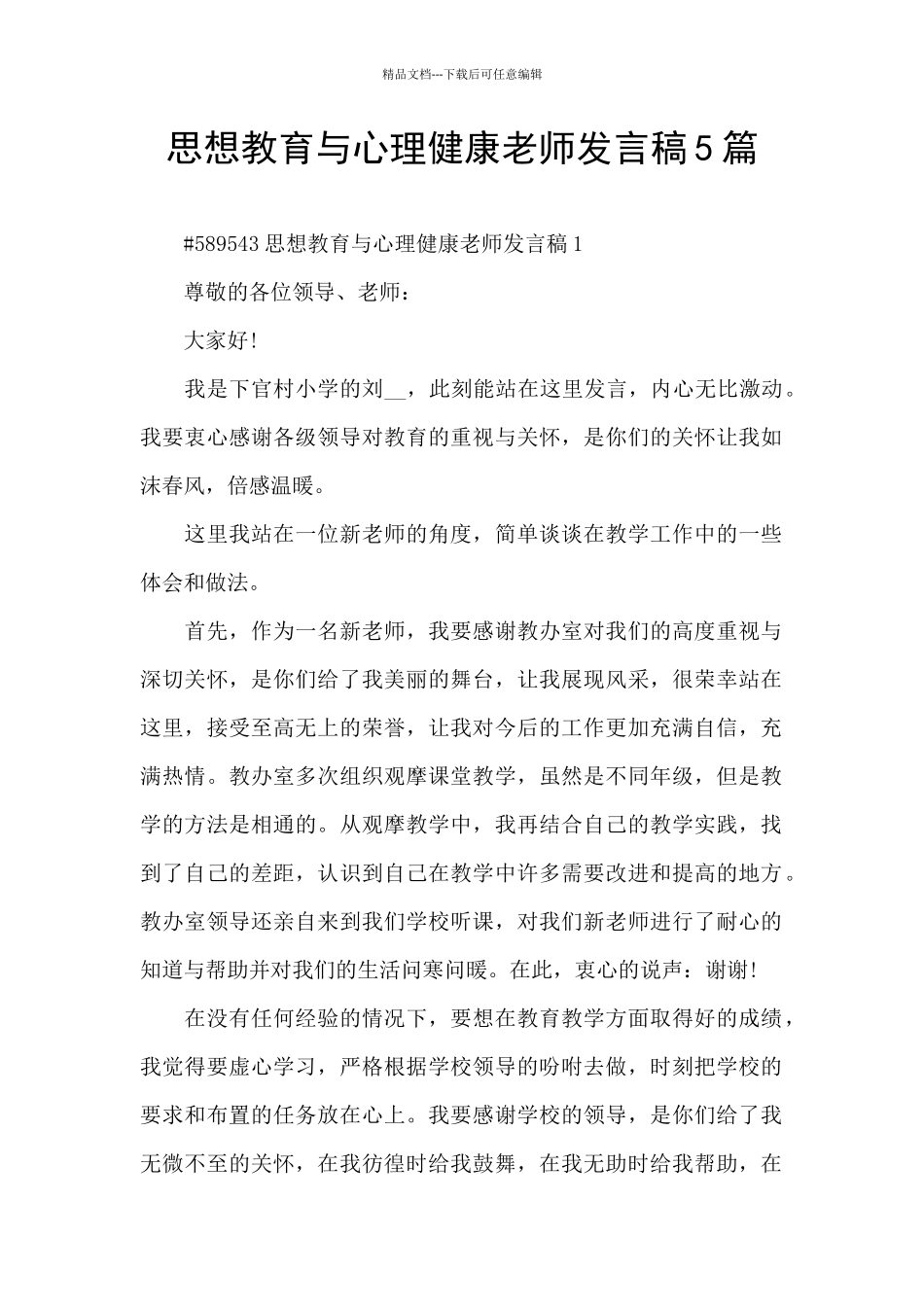 思想教育与心理健康教师发言稿5篇_第1页