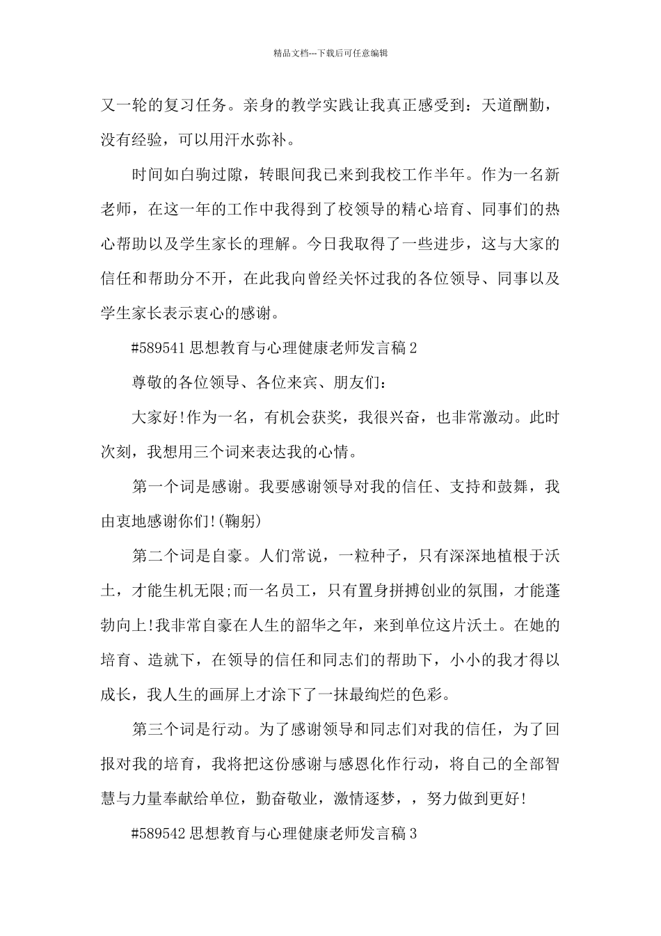 思想教育与心理健康教师发言稿5篇_第3页