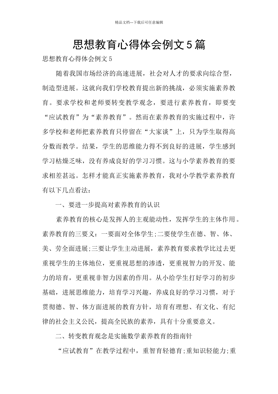 思想教育心得体会例文5篇_第1页