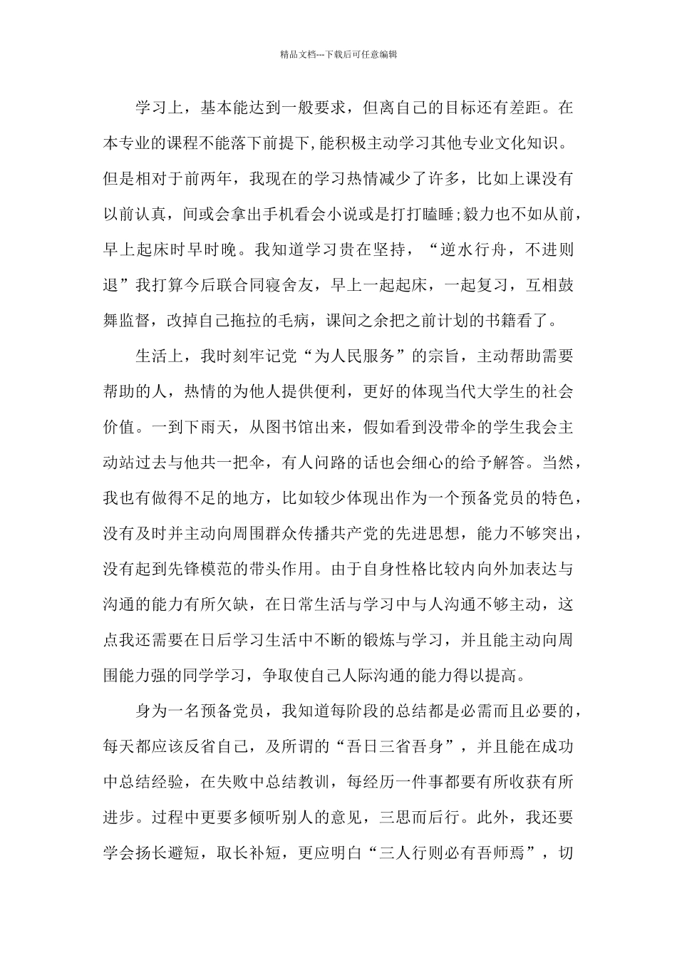 思想方面存在问题及整改措施报告15篇_第2页