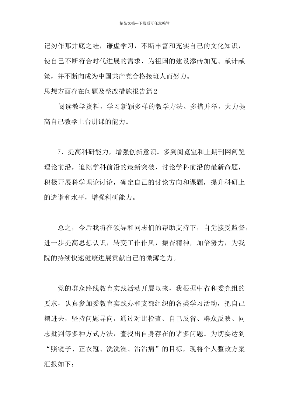 思想方面存在问题及整改措施报告15篇_第3页