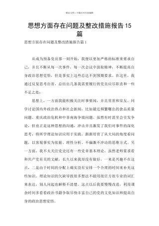 思想方面存在问题及整改措施报告15篇