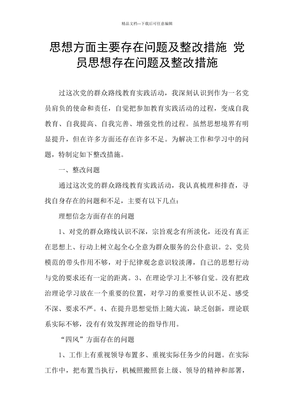 思想方面主要存在问题及整改措施_第1页
