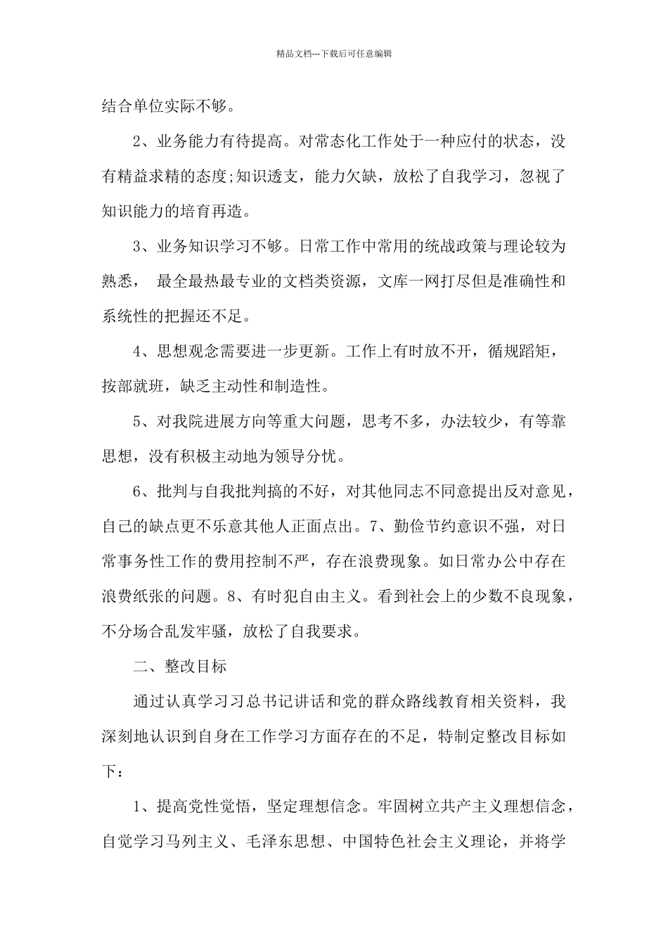 思想方面主要存在问题及整改措施_第2页