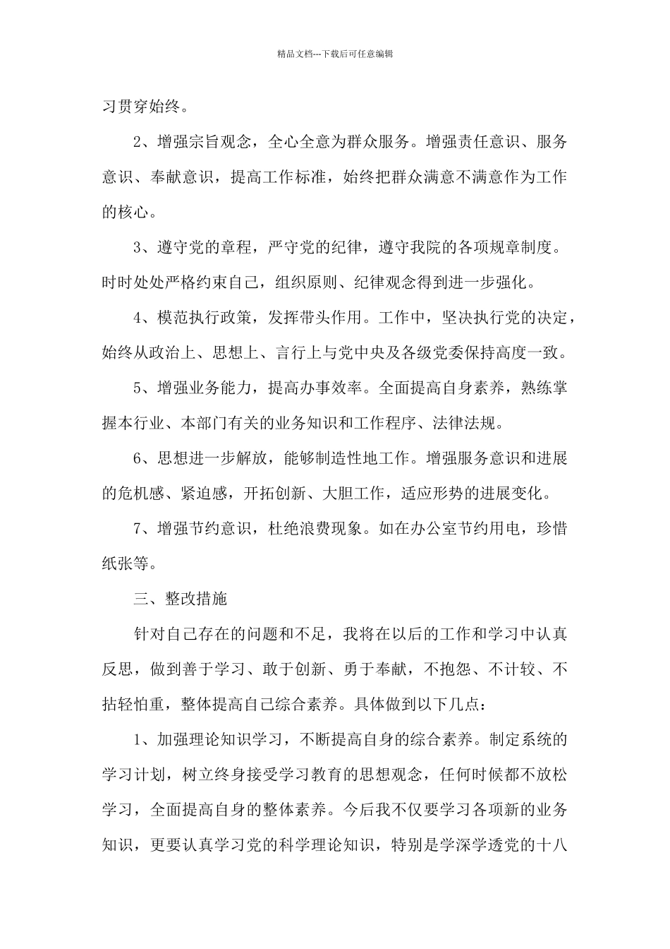 思想方面主要存在问题及整改措施_第3页