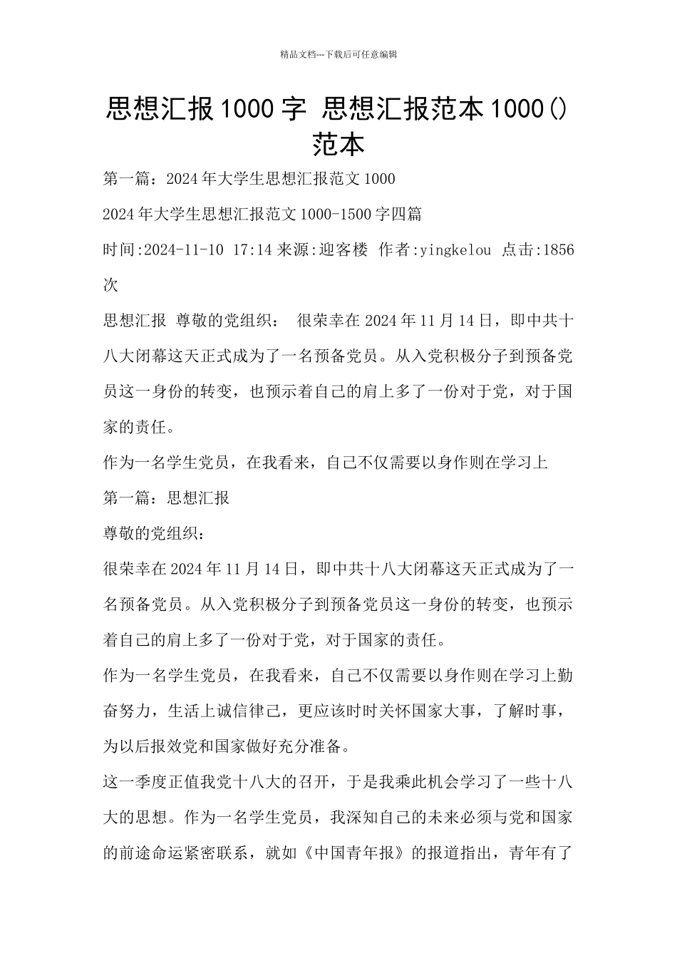 思想汇报1000字-思想汇报范本1000范本_第1页