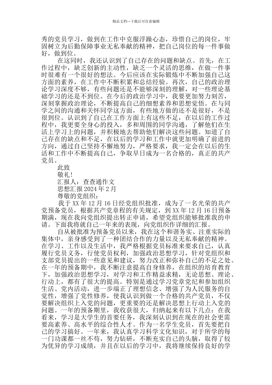 思想汇报2024年2月3篇_第2页