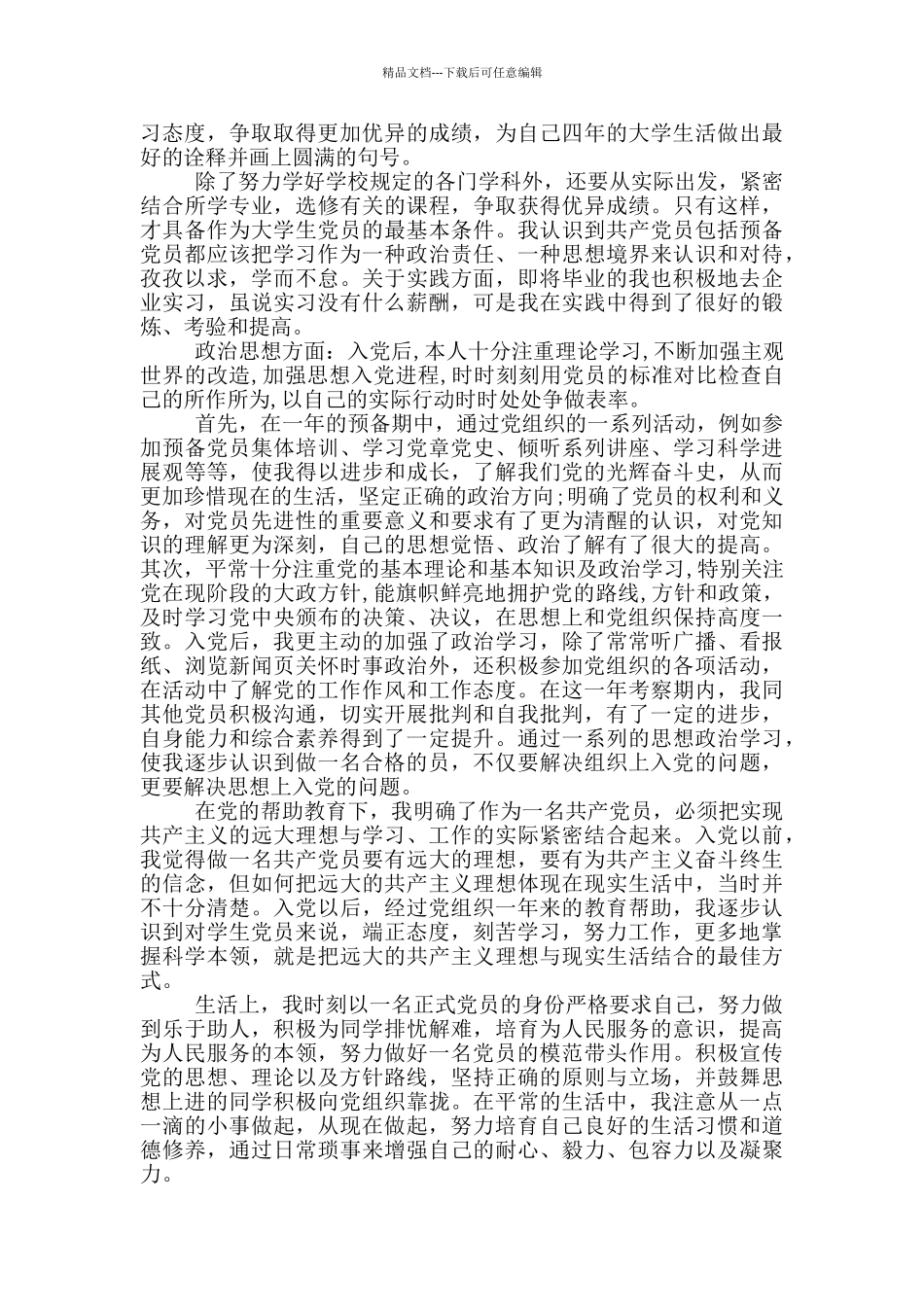 思想汇报2024年2月3篇_第3页