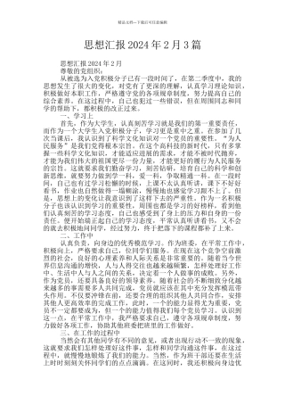 思想汇报2024年2月3篇