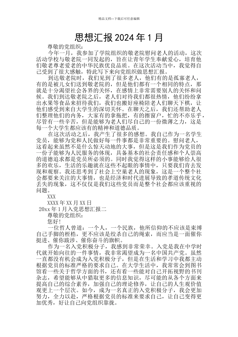 思想汇报2024年1月_第1页