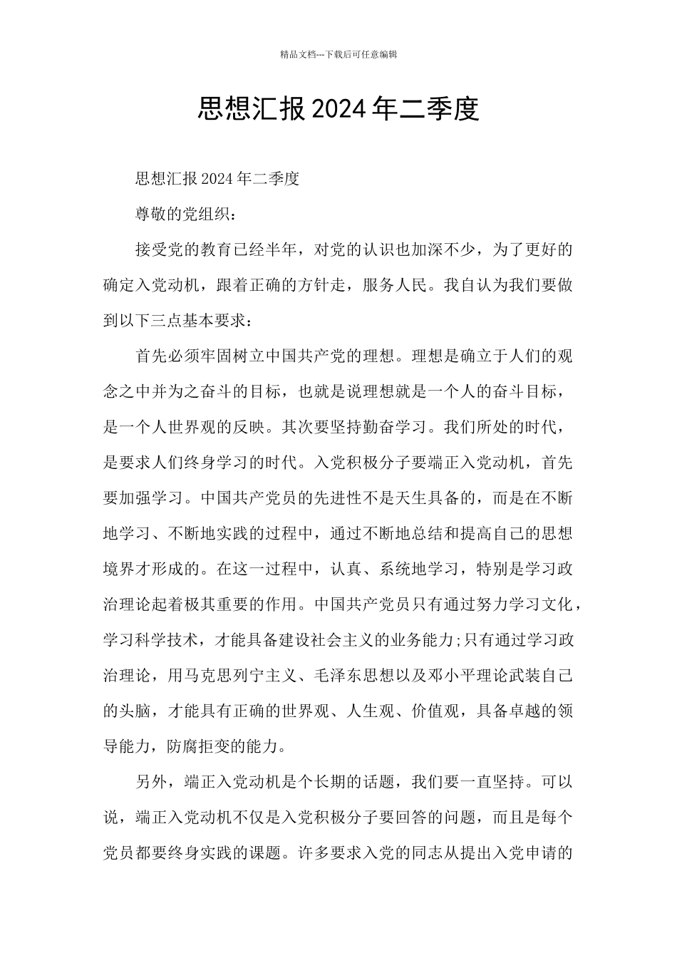 思想汇报2024年二季度_第1页