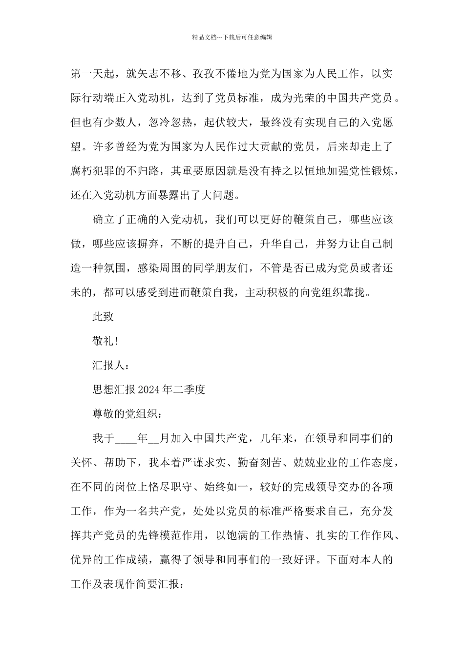 思想汇报2024年二季度_第2页