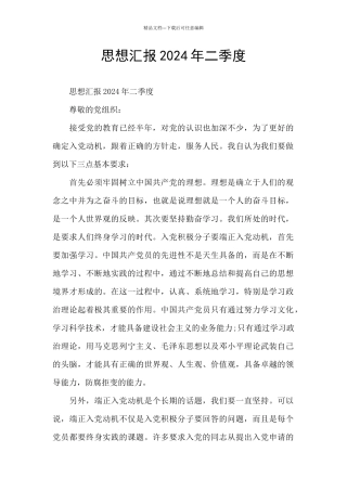 思想汇报2024年二季度