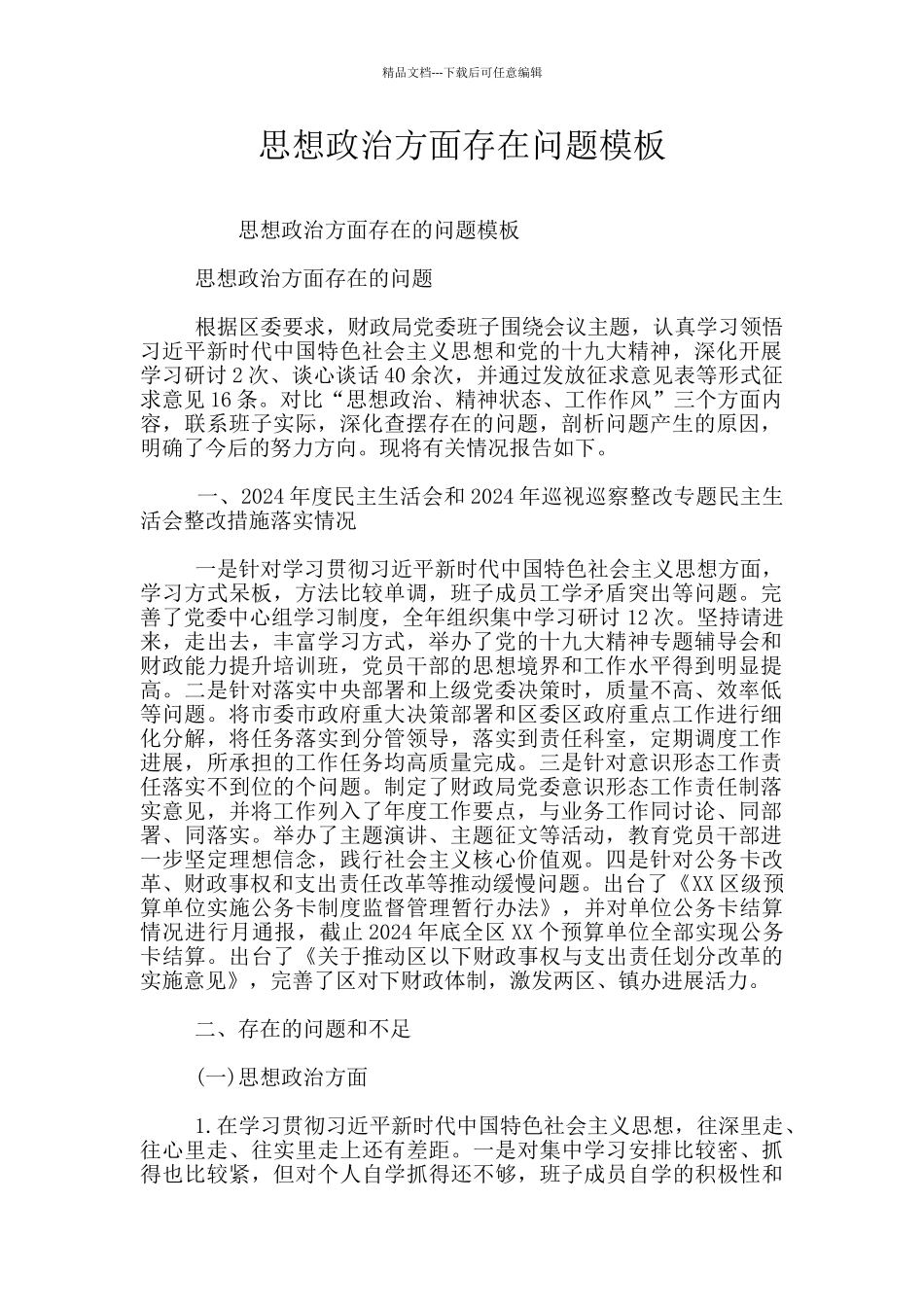 思想政治方面存在问题模板_第1页