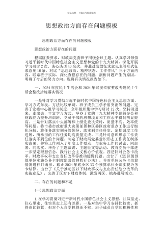 思想政治方面存在问题模板