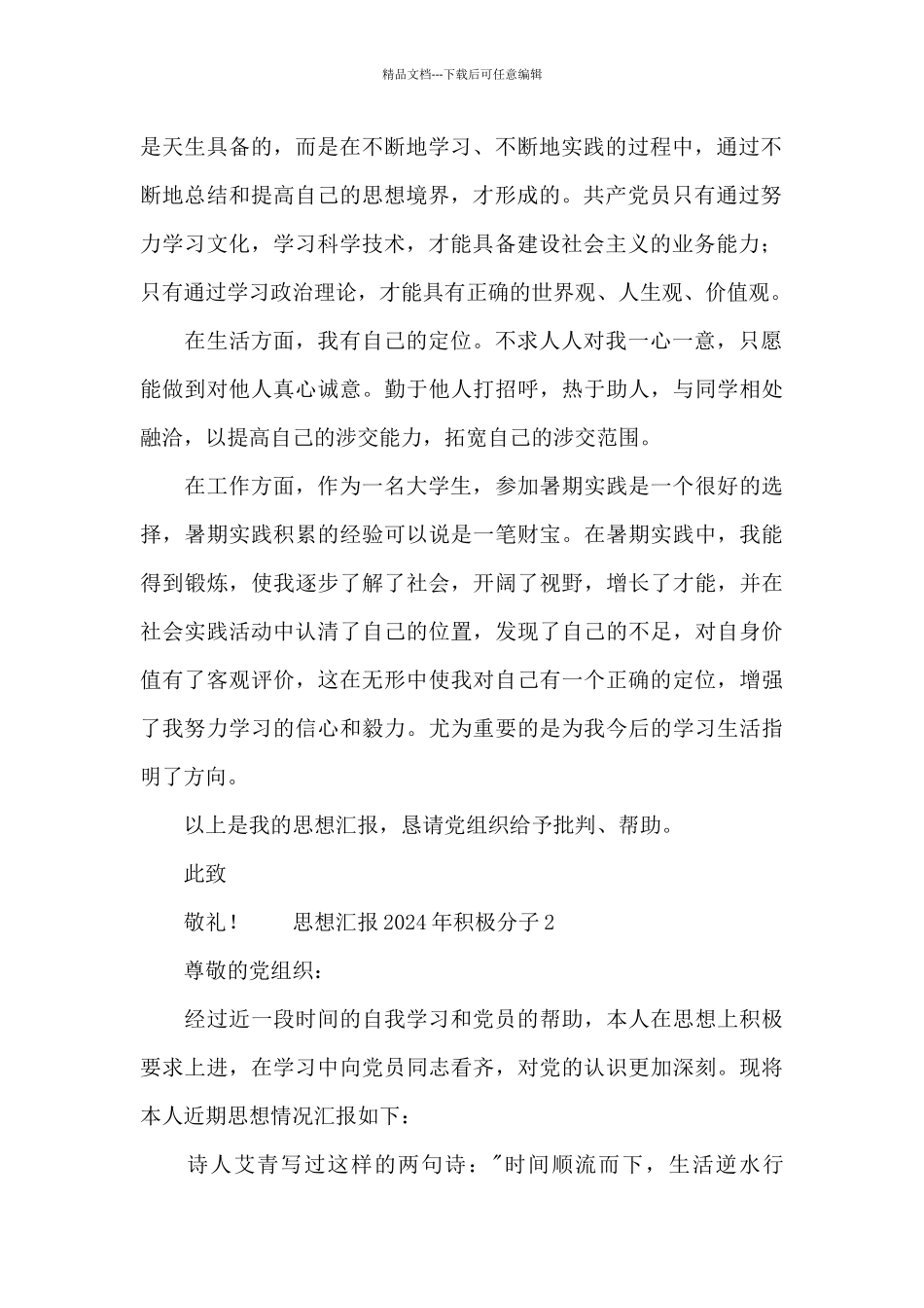 思想汇报2024年积极分子_第2页