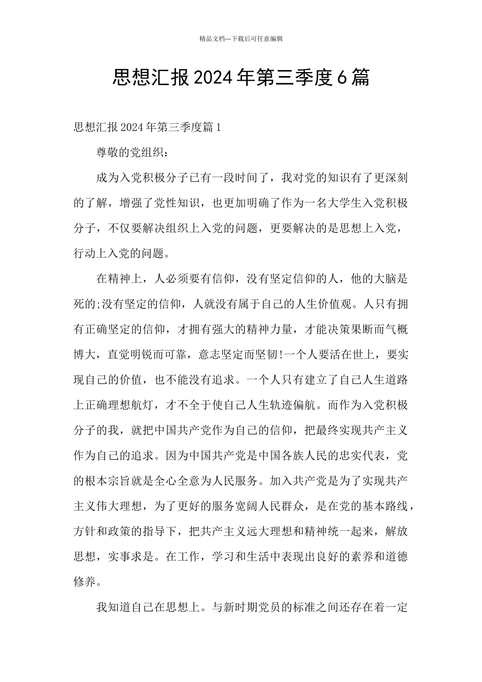 思想汇报2024年第三季度6篇_第1页