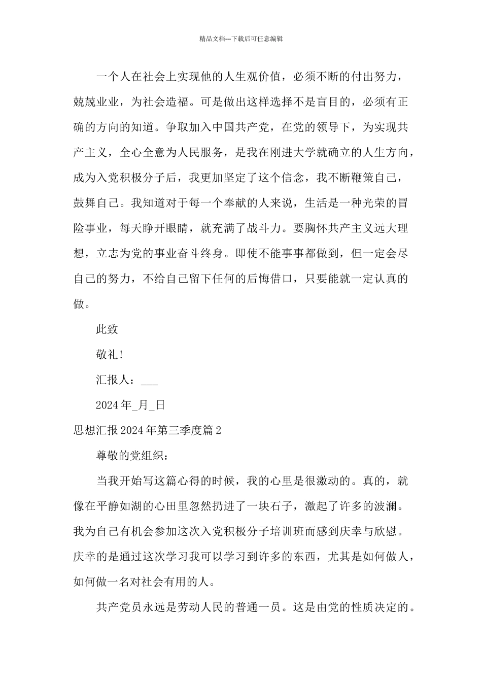 思想汇报2024年第三季度6篇_第3页