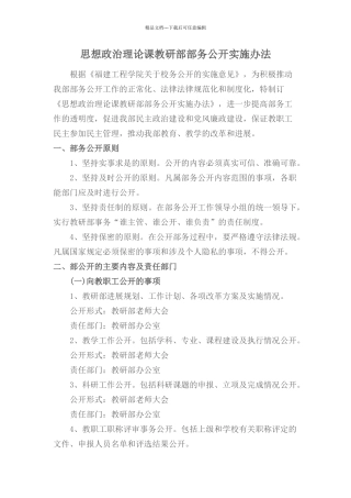 思想政治理论课教研部部务公开实施办法