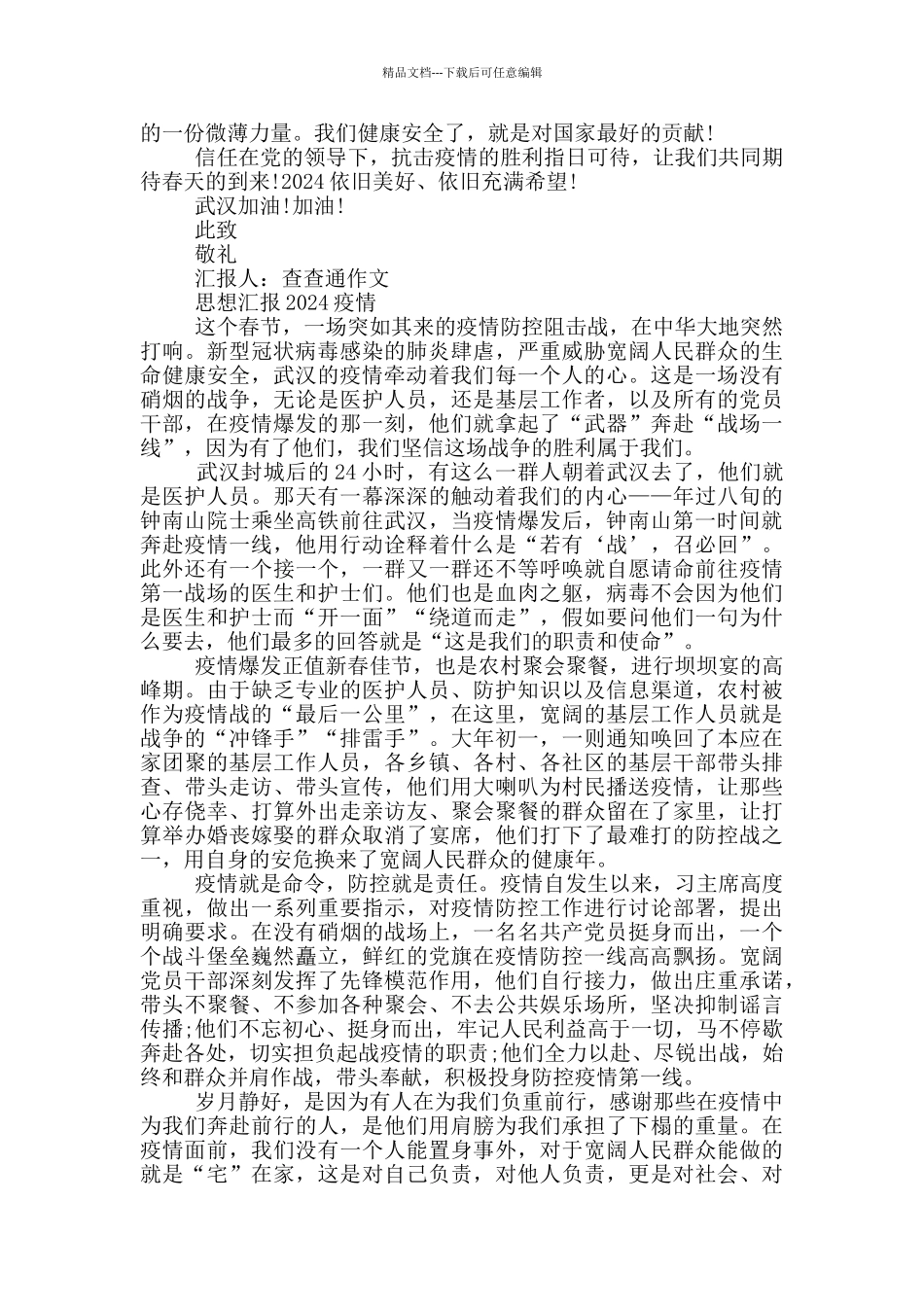 思想汇报2024疫情三篇_第3页