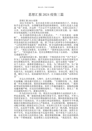 思想汇报2024疫情三篇