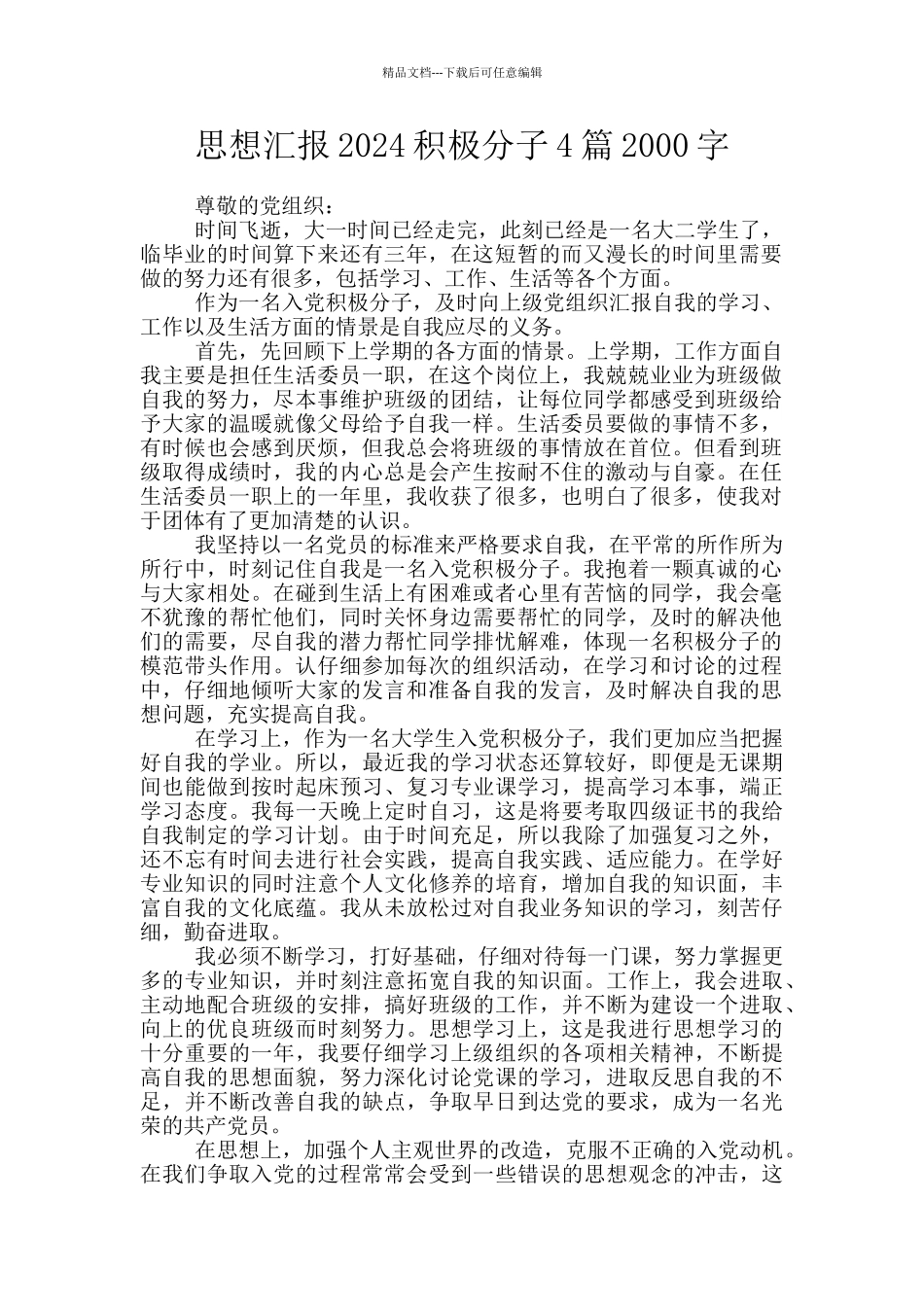 思想汇报2024积极分子4篇2000字_第1页