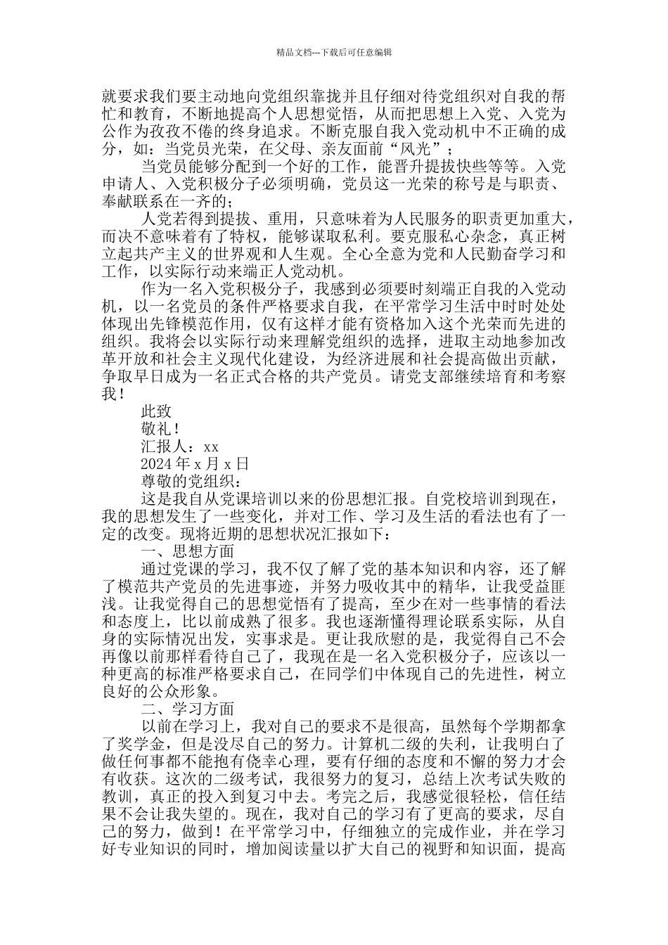 思想汇报2024积极分子4篇2000字_第2页