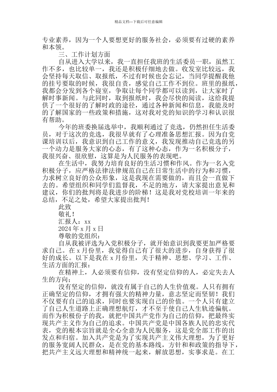 思想汇报2024积极分子4篇2000字_第3页