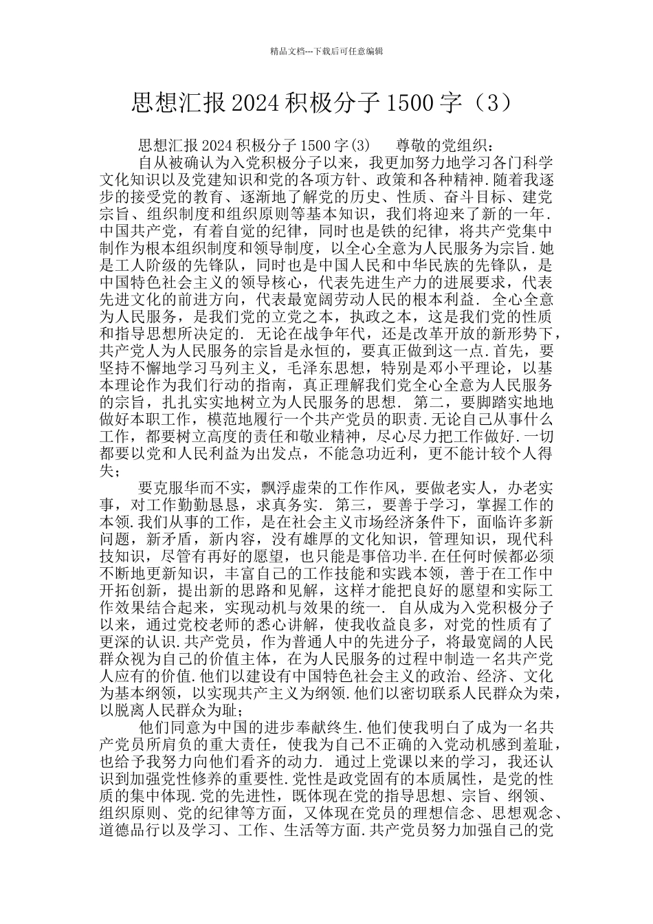 思想汇报2024积极分子1500字_第1页