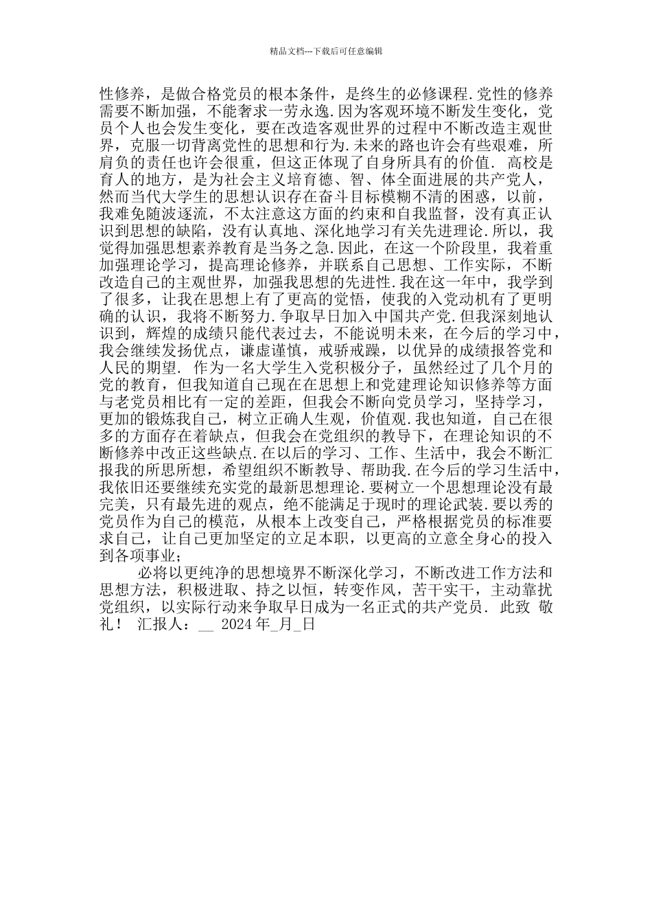 思想汇报2024积极分子1500字_第2页